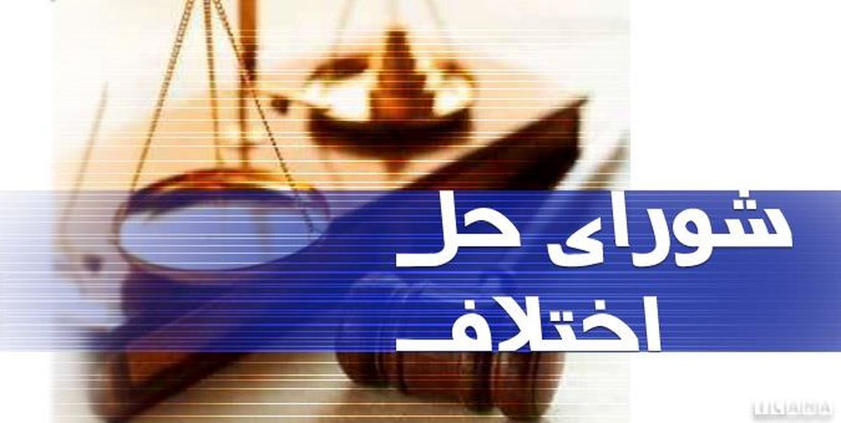 نمایندگان مجلس با دوفوریت لایحه شوراهای حل اختلاف موافقت کردند