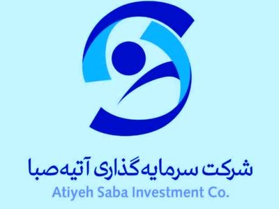 توضیحات هلدینگ آتیه صبا درباره مصاحبه نماینده اصفهان 