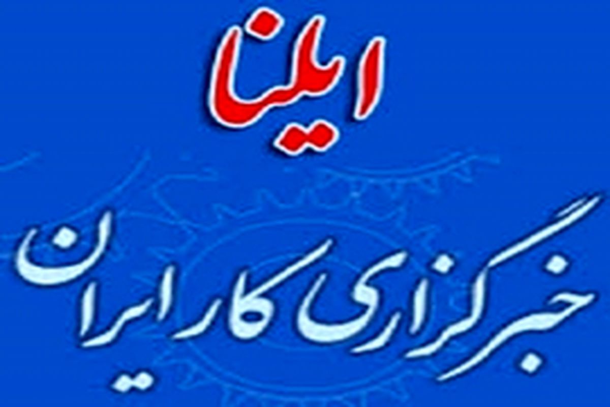 توضیح ایلنا در رابطه با انتشار یک خبر