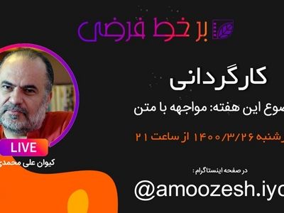 برخط فرضی با کیوان علی‌محمدی
