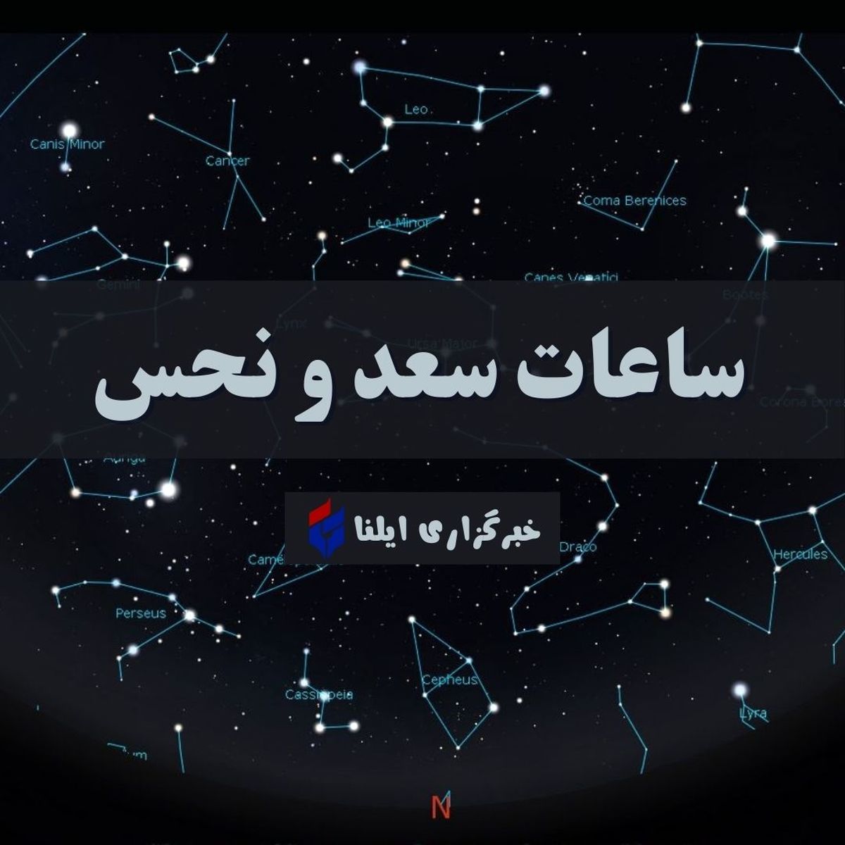 ساعات سعد و نحس امروز دوشنبه ۹ مهر + جدول