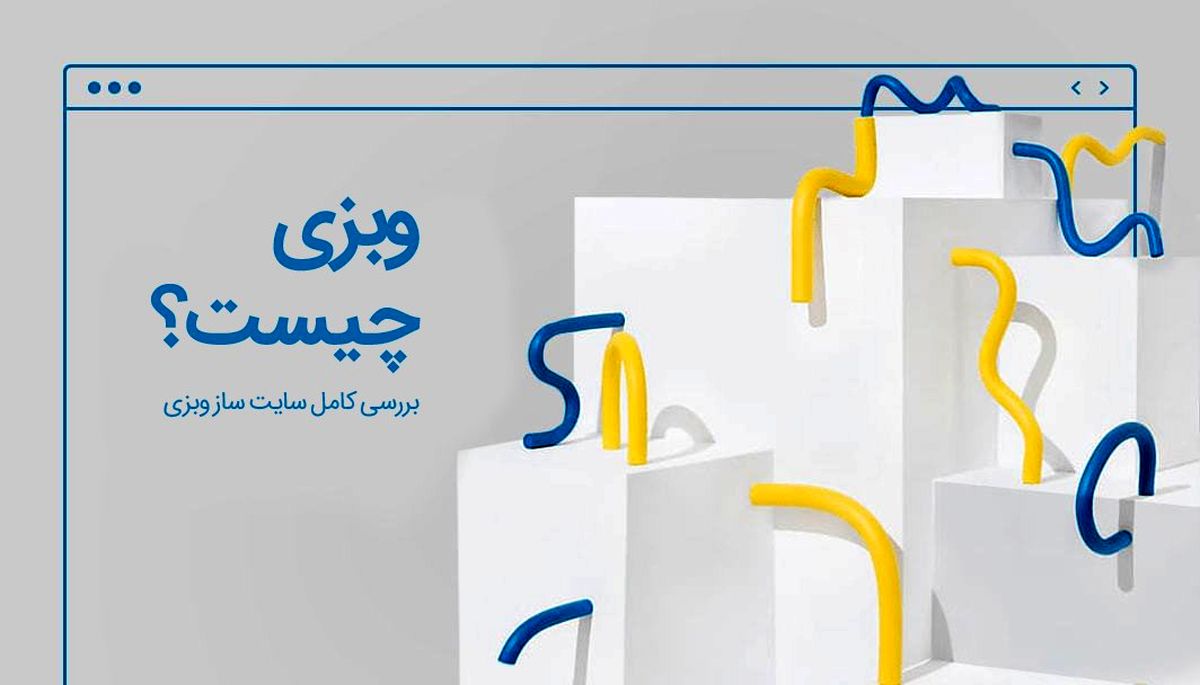 وبزی چیست؟ نقد و بررسی سایت ساز وبزی