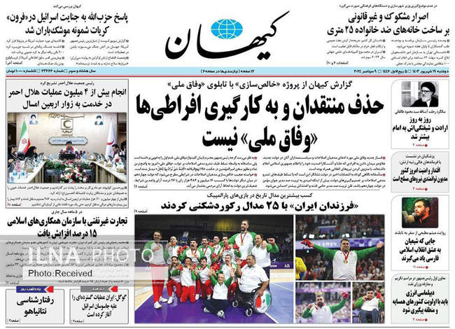 صفحه نخست روزنامه‌های ۱۹ شهریور ۱۴۰۳