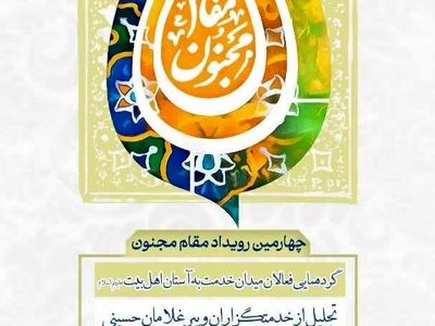 رویداد ملی «مقام مجنون» برگزار می‌شود