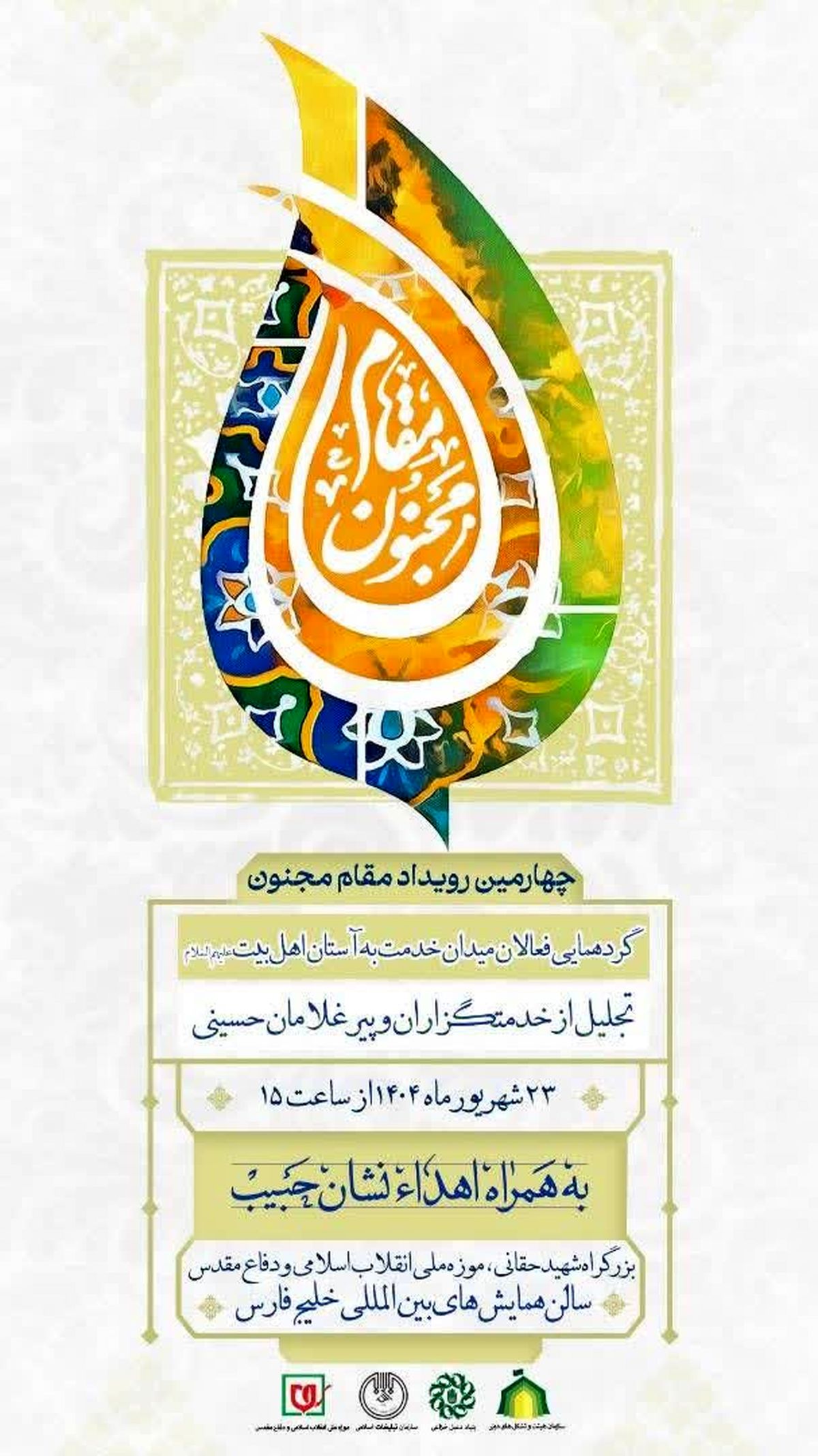 رویداد ملی «مقام مجنون» برگزار می‌شود