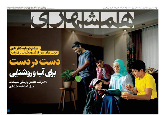 صفحه نخست روزنامه‌های دوشنبه ۳۰ تیر ۱۴۰۴
