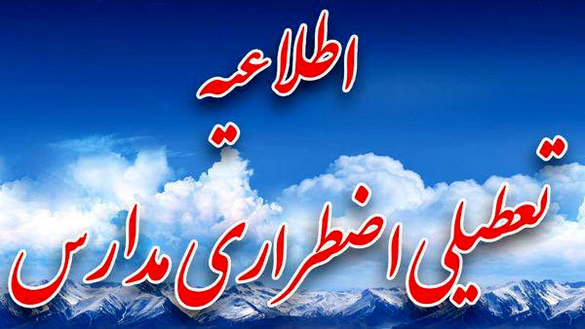 مدارس اراک و ساوه دوشنبه تعطیل شد