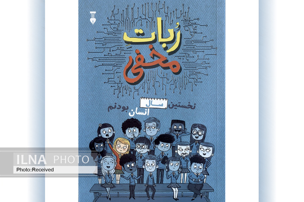 «ربات مخفی» برای آشنایی نوجوانان با فلسفه هوش مصنوعی