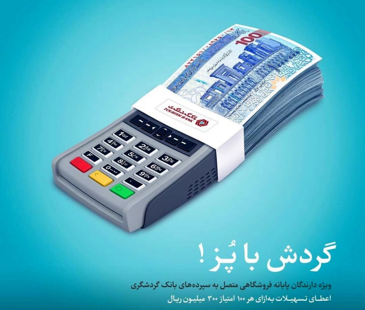  تسهیلات طرح پایانه های گردشگری در دستگاه‌های کارت خوان بانک گردشگری