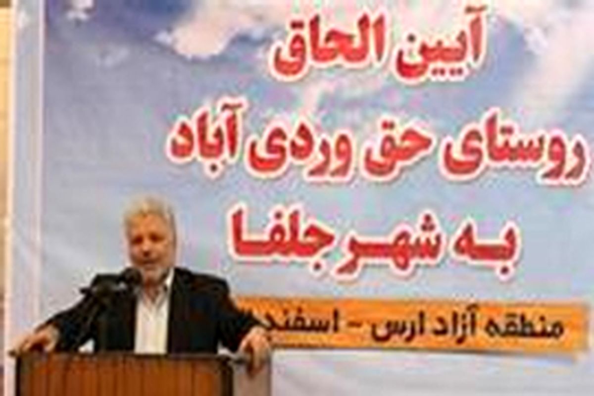 روستای حق ویردی آباد به شهر جلفا الحاق شد