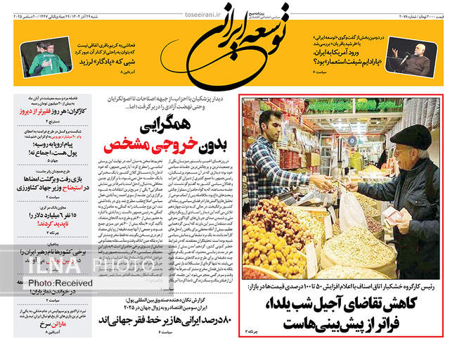 صفحه نخست روزنامه‌های شنبه ۲۹ آذر ۱۴۰۴