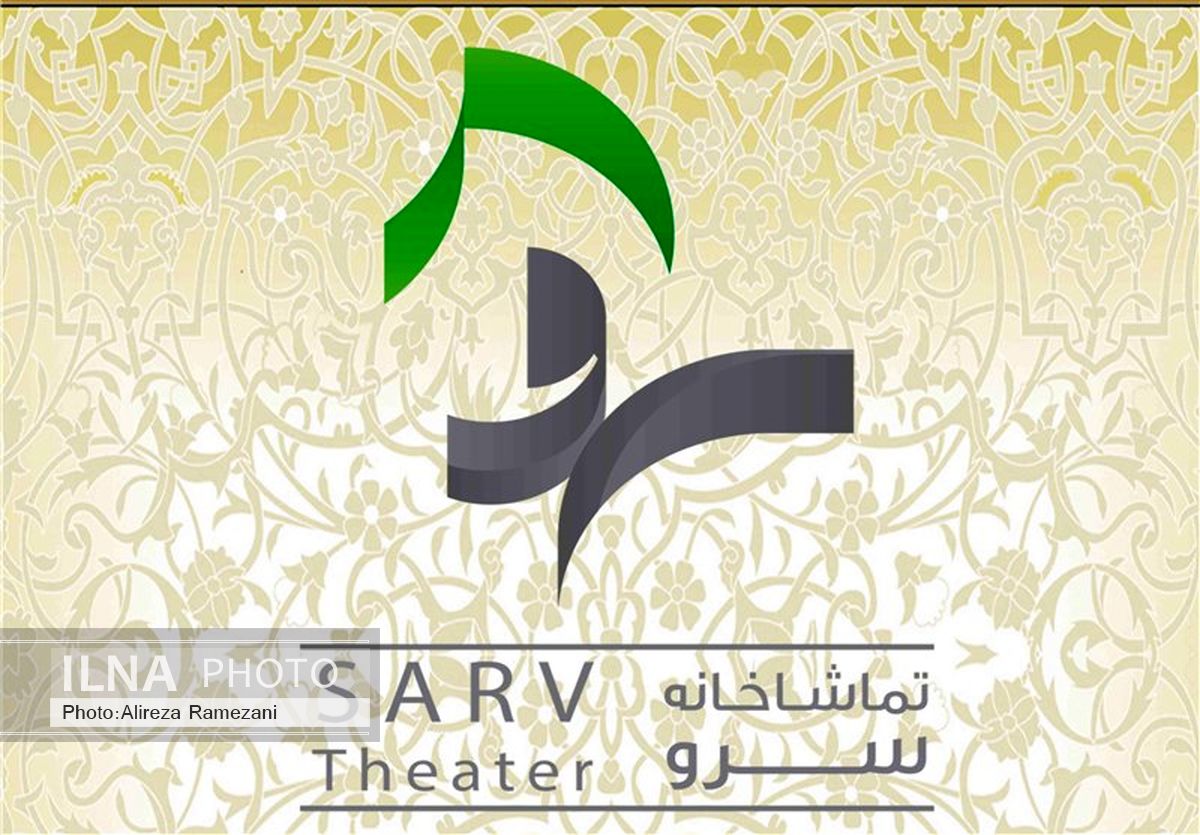 «روایت صحنه» در تماشاخانه سرو برگزار می‌شود