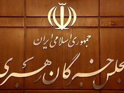مجلس خبرگان رهبری: آشوب و تخریب‌گری از سنخ اعتراض نیست
