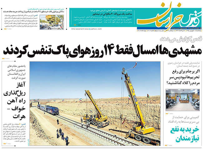 صفحه اول روزنامه ها پنجشنبه 18 شهریور
