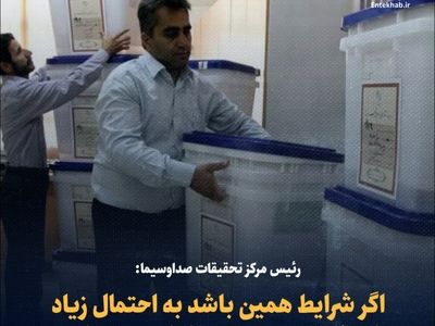 رئیس مرکز تحقیقات صداوسیما: اگر شرایط همین باشد به احتمال زیاد انتخابات به دور دوم کشیده می‌شود