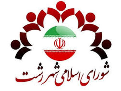 علوی رئیس شورای‌شهر رشت باقی ماند/رضا رسولی نایب‌رییس شد