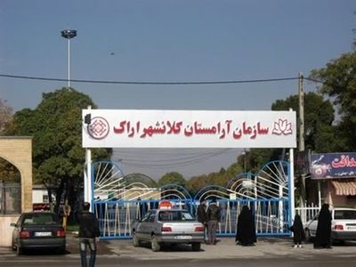 اعلام ممنوعیت ورود خودروهای شخصی به آرامستان اراک در پنجشنبه پایان سال / ارائه سرویس‌های رایگان از 5 نقطه شهری