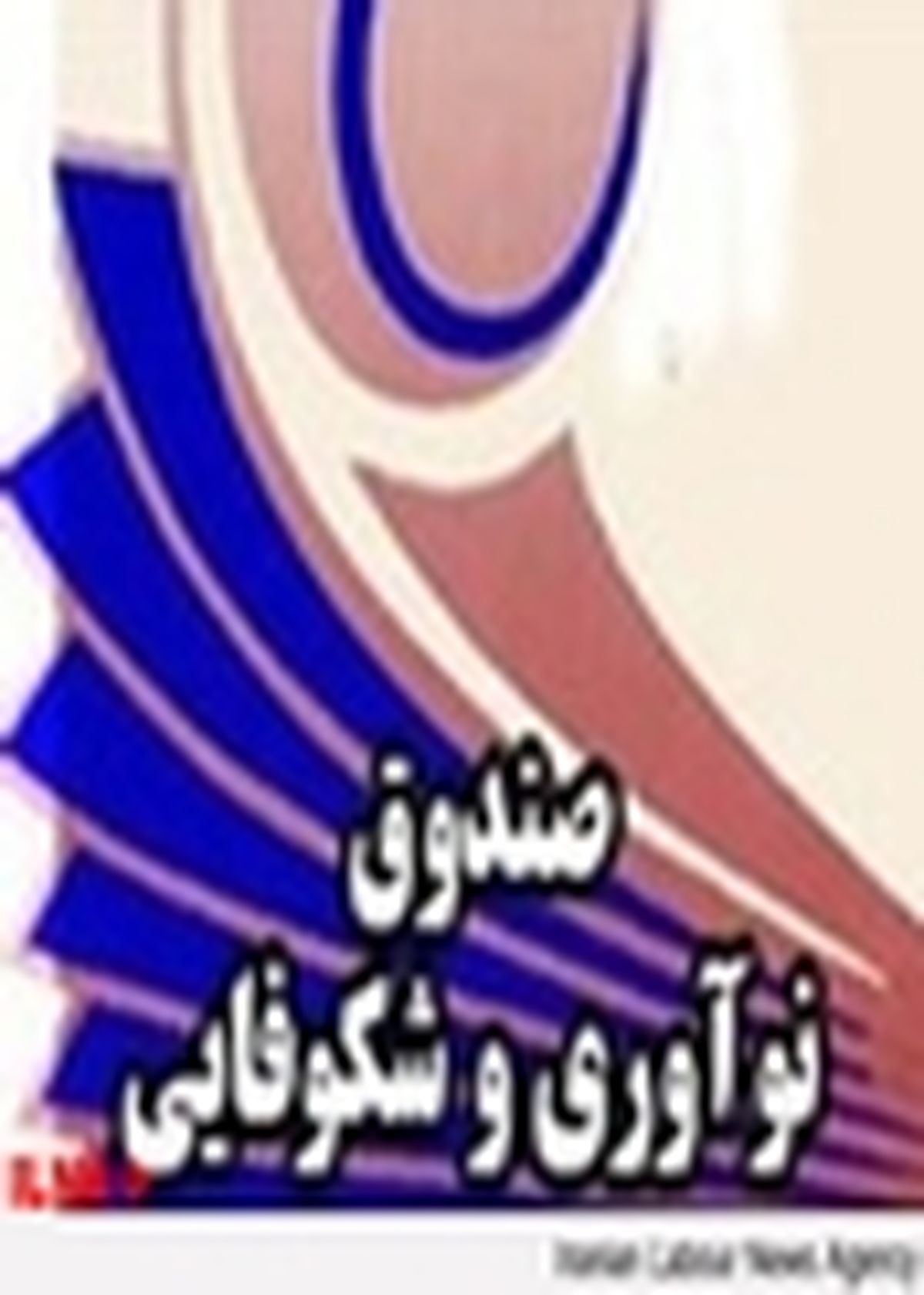 صندوق یکی از راه های پیشرفت اقتصادی است