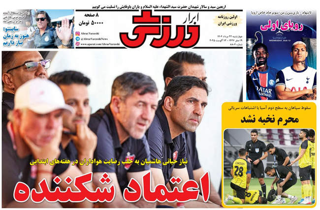 صفحه نخست روزنامه‌های چهار‌شنبه ۲۲ مرداد ۱۴۰۴