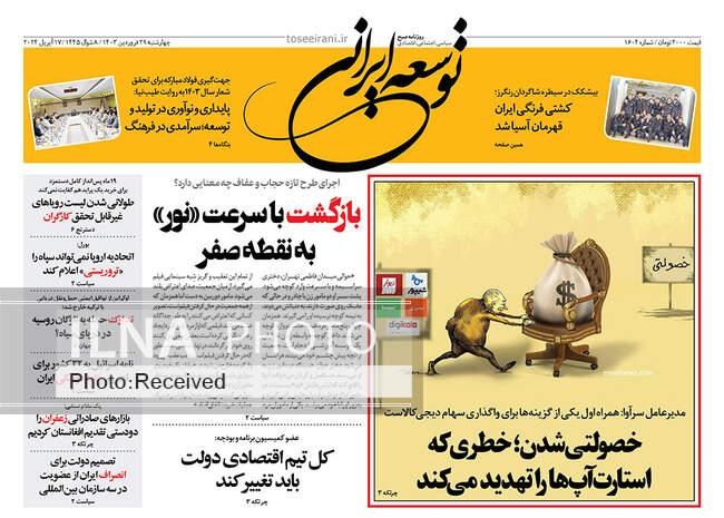 صفحه اول روزنامه‌های چهارشنبه ۲۹ فروردین‌