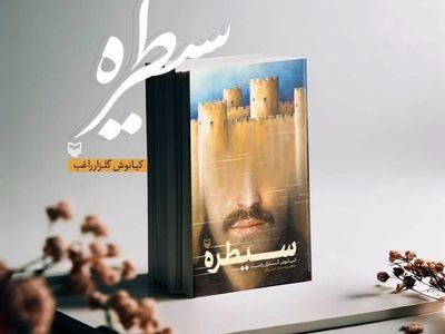 مراسم رونمایی از کتاب «سیطره» برگزار شد