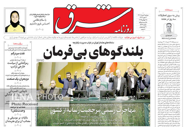 صفحه نخست روزنامه‌های دو‌شنبه ۶ مرداد ۱۴۰۴