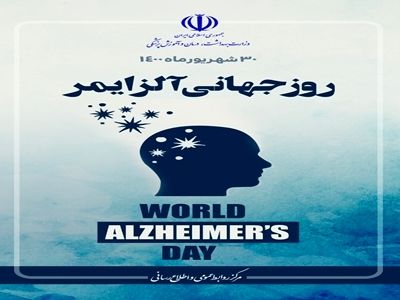 پیام وزیر بهداشت به مناسبت روز جهانی آلزایمر