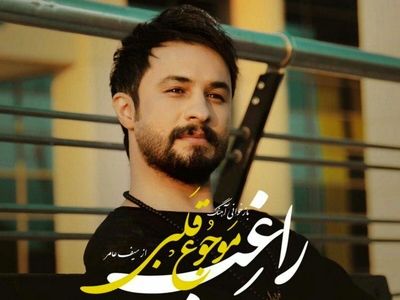 راغب آهنگ «مَوجوع قَلبی» را خواند+صوت