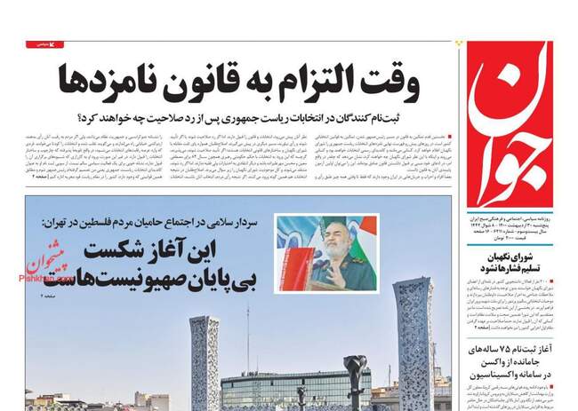 صفحه اول روزنامه ها پنجشنبه ۳۰ اردیبهشت