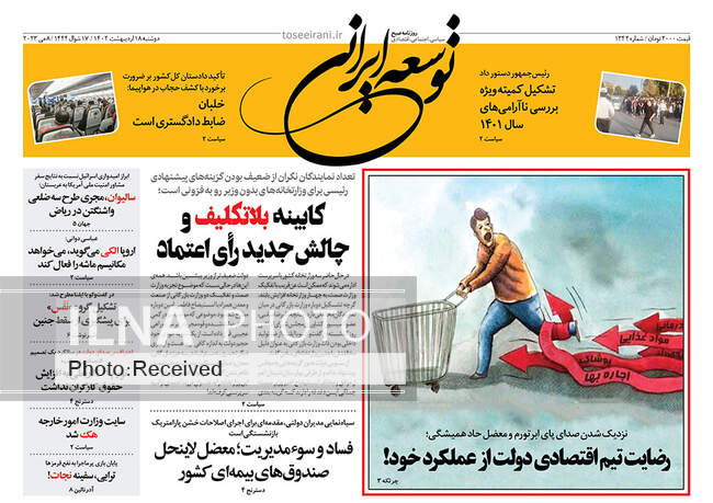 صفحه اول روزنامه ها دوشنبه ۱۸ اردیبهشت