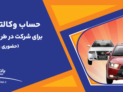 تمدید مهلت وکالتی سازی حساب های بانک ملت برای خرید محصولات ایران خودرو