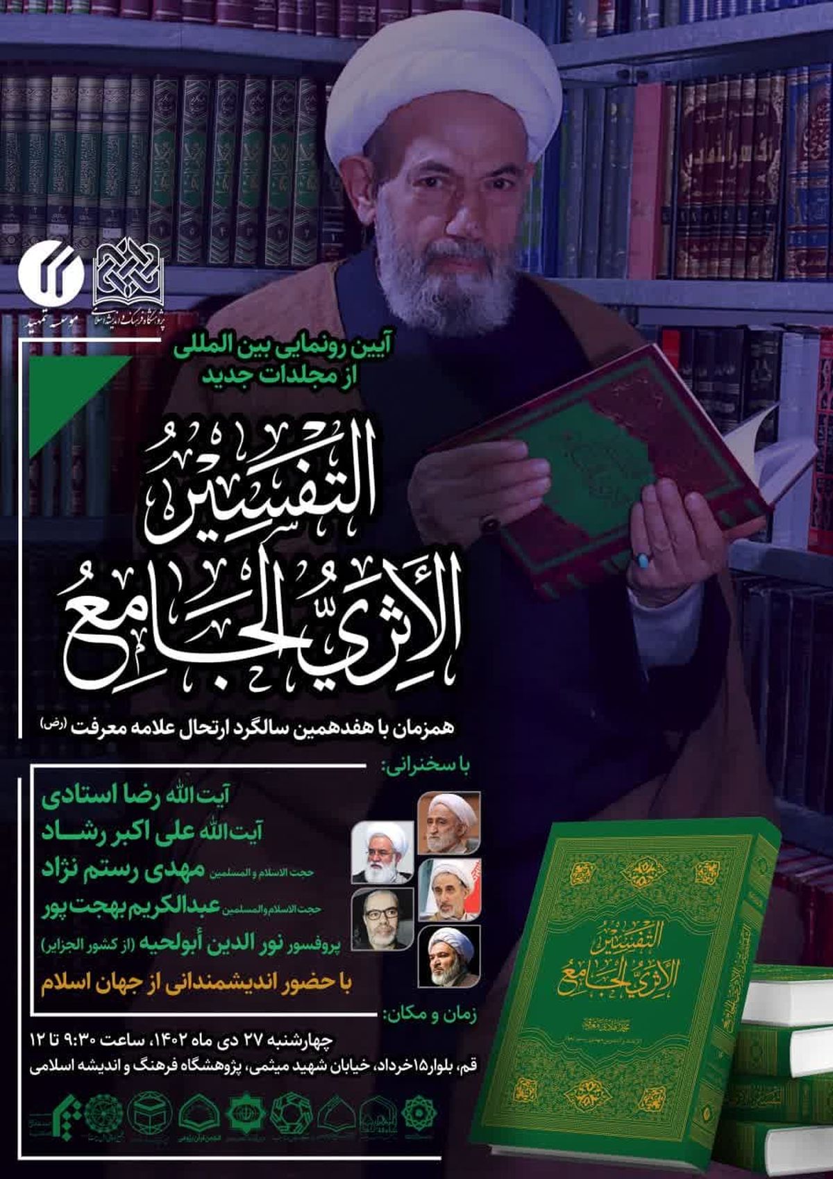 «التفسیر الأثری الجامع» رونمایی می‌شود