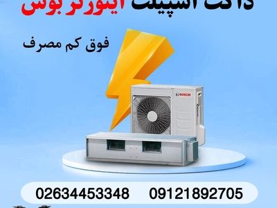 فروش ویژه داکت اسپیلت بوش در کرج با شرایط ویژه