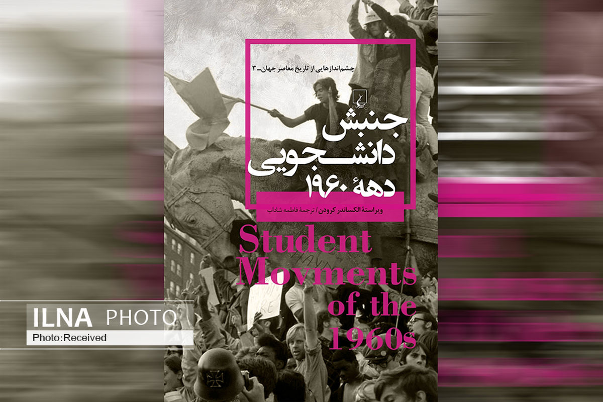 کتاب «جنبش دانشجویی دهه ۱۹۶۰» منتشر شد