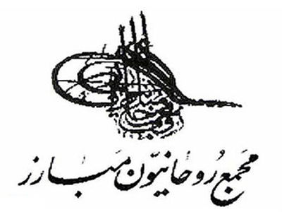 مجمع روحانیون مبارز درگذشت مرحوم فیرحی را تسلیت گفت