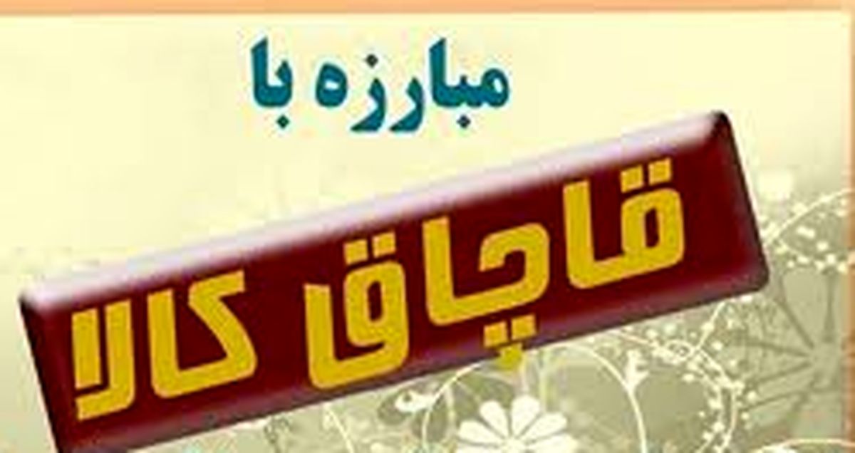 کشف بیش از 5 هزار عدد ابزارآلات قاچاق در البرز 