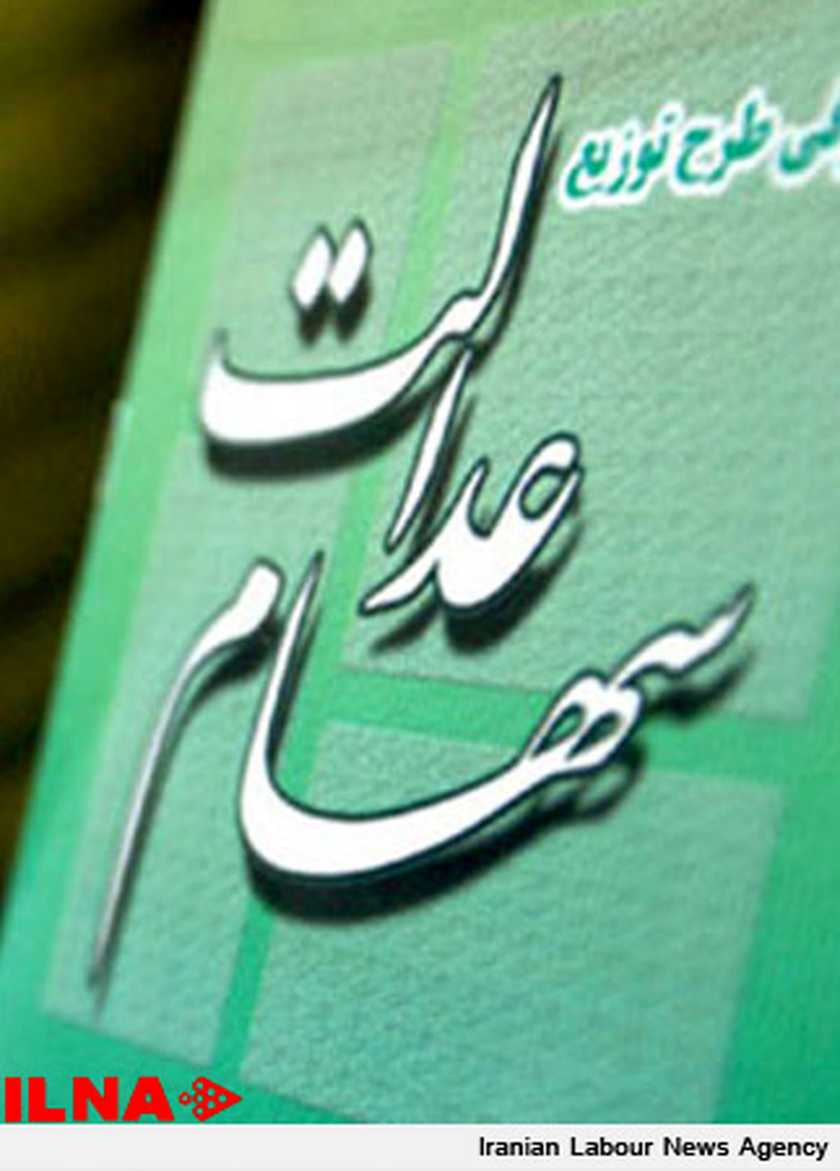 نیم میلیون کارگر خوزستانی سهام عدالت نگرفته‌اند