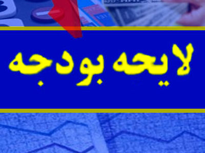 لایحه بودجه سال ۹۲ یکشنبه به مجلس می‌رود