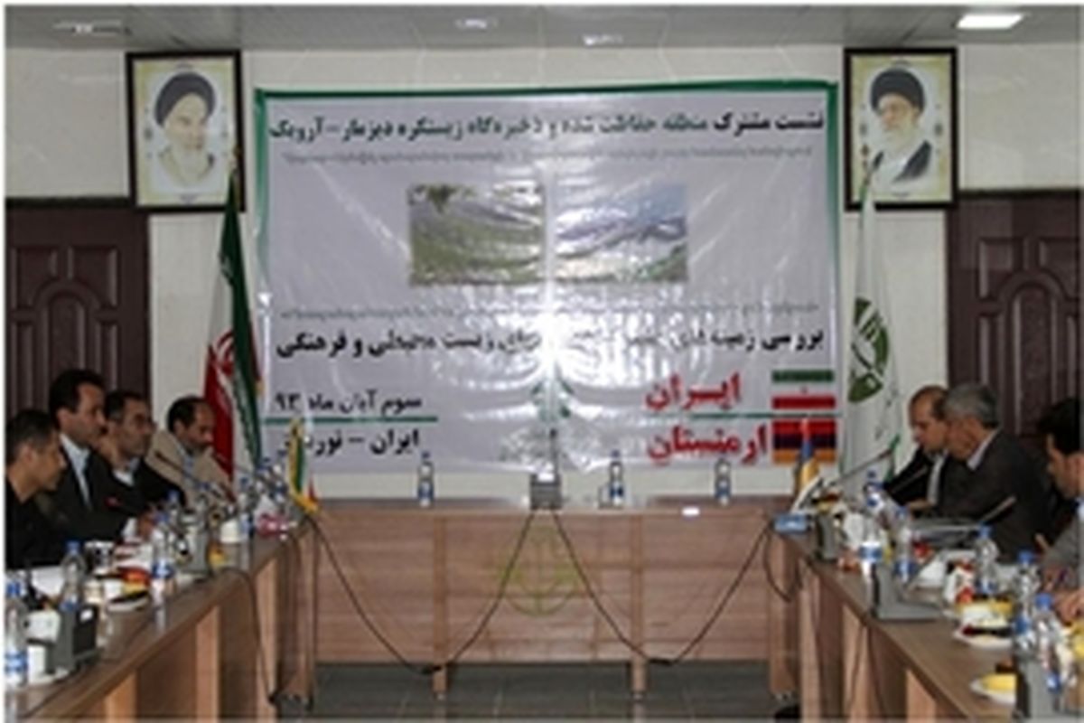 نشست مشترک منطقه حفاظت شده و ذخیره گاه زیستکره دیزمار و آرویک برگزار شد