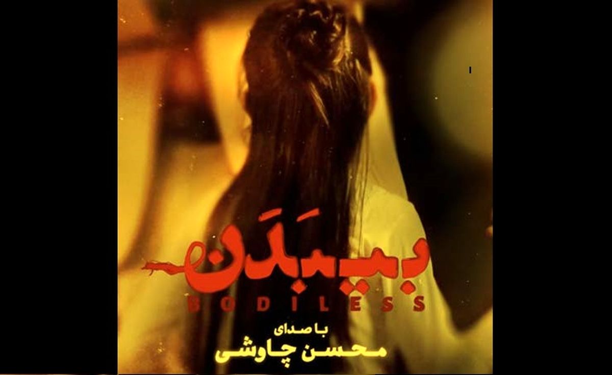 «بی‌بدن» با صدای محسن چاوشی+صوت