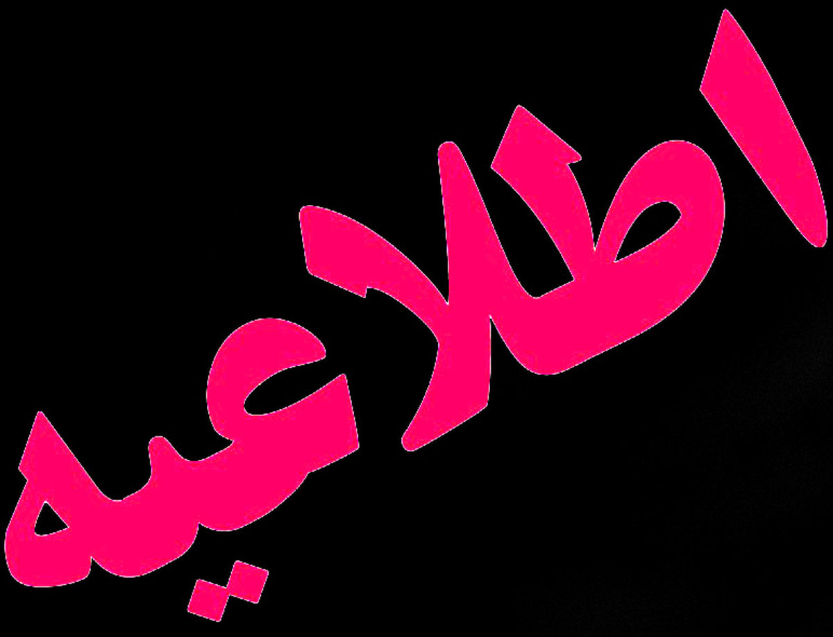  تعویق امتحانات روز دوشنبه دانشگاه‌های علوم پزشکی کشور