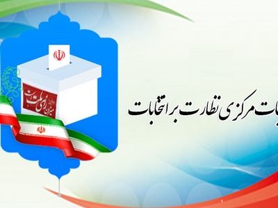 ۹۰ درصد داوطلبان انتخابات شوراها در شهر تهران تایید صلاحیت شدند