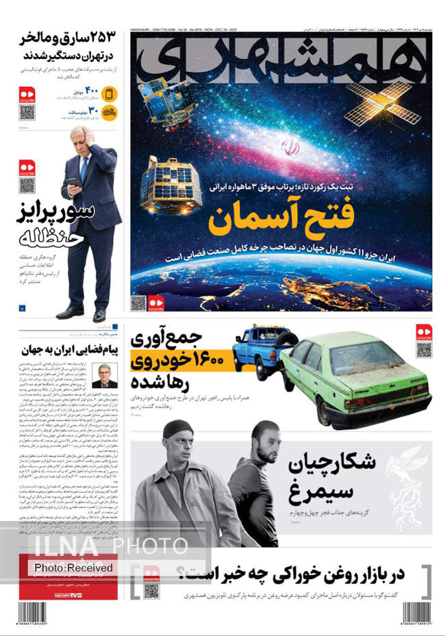 صفحه نخست روزنامه‌های سه‌‌شنبه ۹ دی ۱۴۰۴