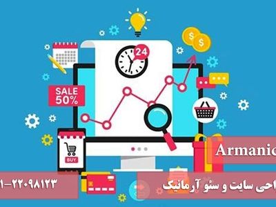 آیا می‌دانید قدم اول کسب ‌و کار اینترنتی طراحی سایت و سئو است؟