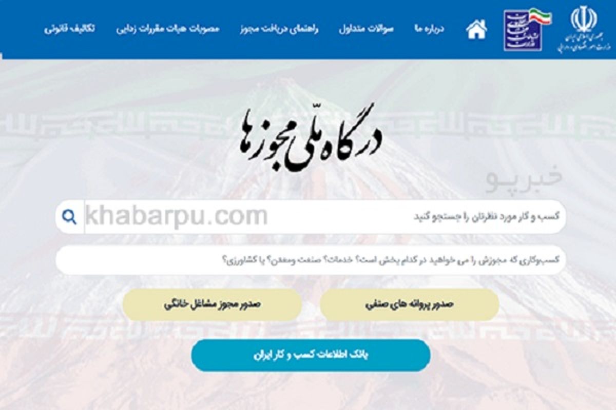 ۸ مجوز محیط‌زیستی کسب‌وکارها به صورت الکترونیکی صادر می‌شود 