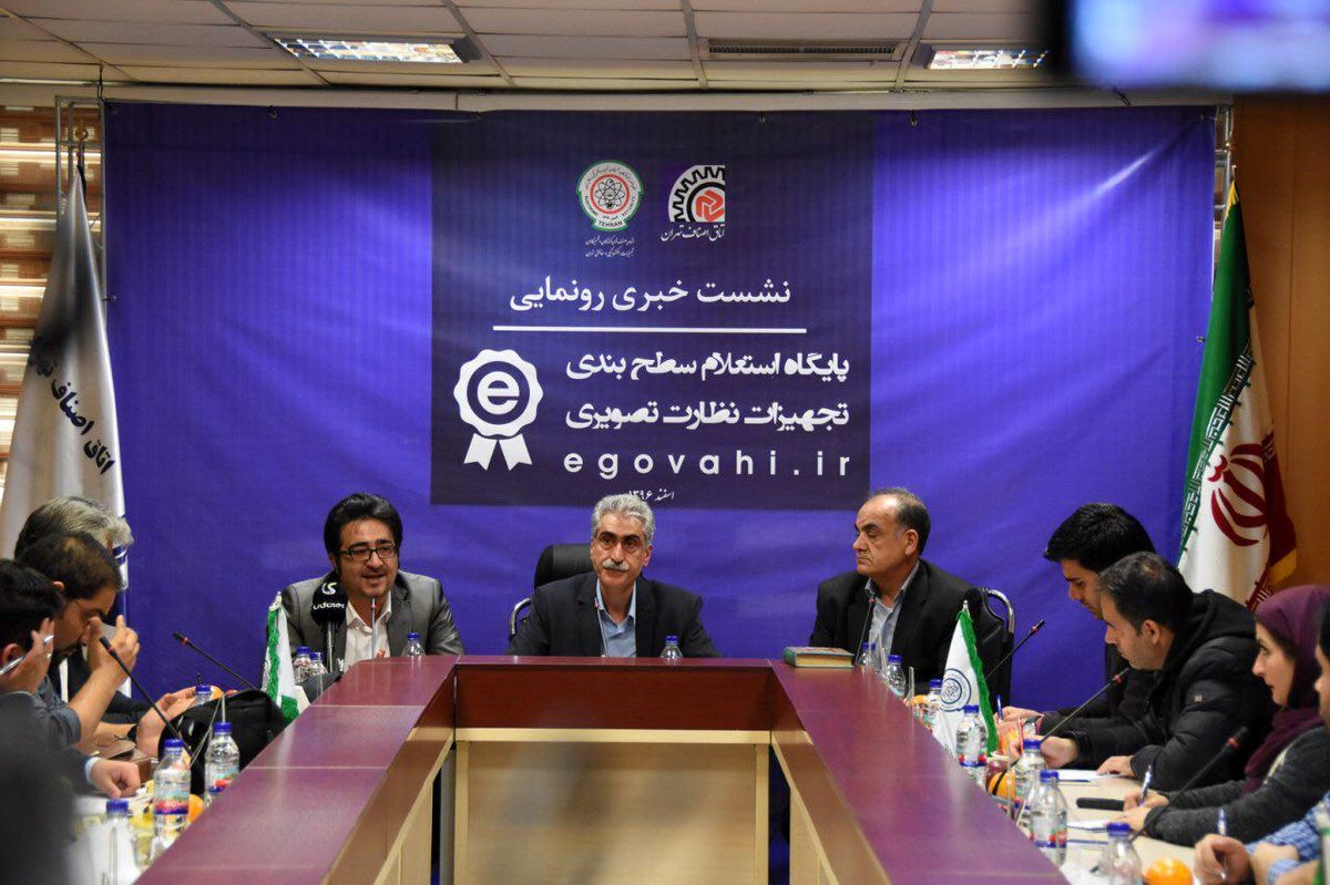 سامانه الکترونیکی استعلام سطح بندی تجهیزات نظارت تصویری رونمایی شد