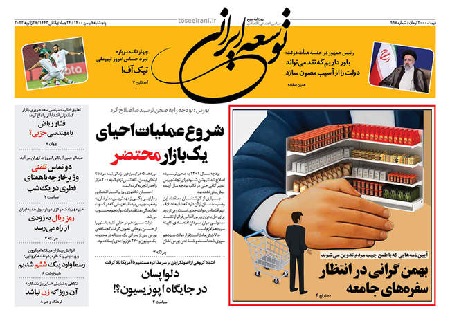 صفحه اول روزنامه ها پنجشنبه ۷ بهمن