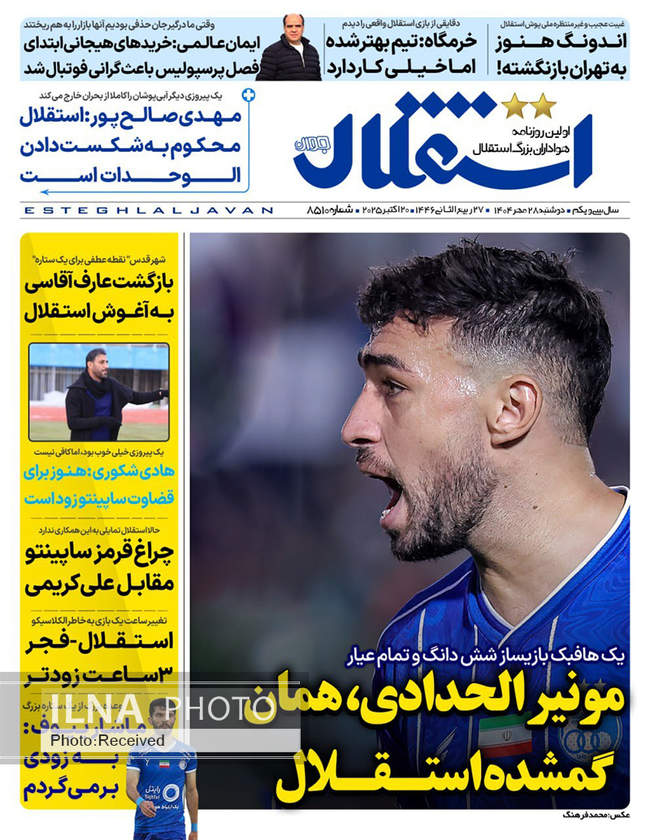 صفحه نخست روزنامههای دوشنبه ۲۸ مهر ۱۴۰۴