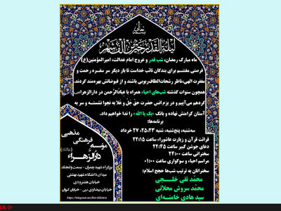 اعلام برنامه‌های شب‌های احیا در حسینیه دارالزهرا(س) + اسامی سخنرانان