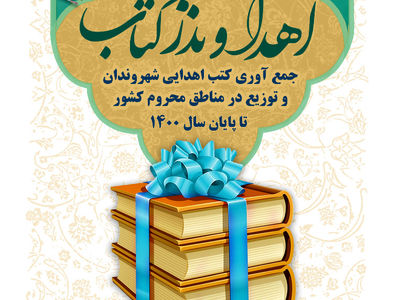  اهدای ۵۵۰ کتاب جدید به کتابخانه‌های روستایی کردستان